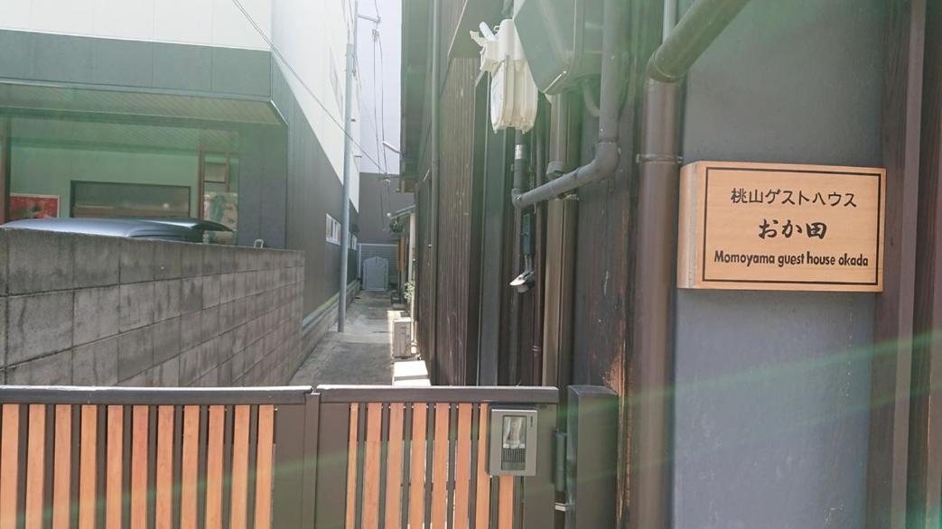 桃山ゲストハウス おかだ 교토 외부 사진